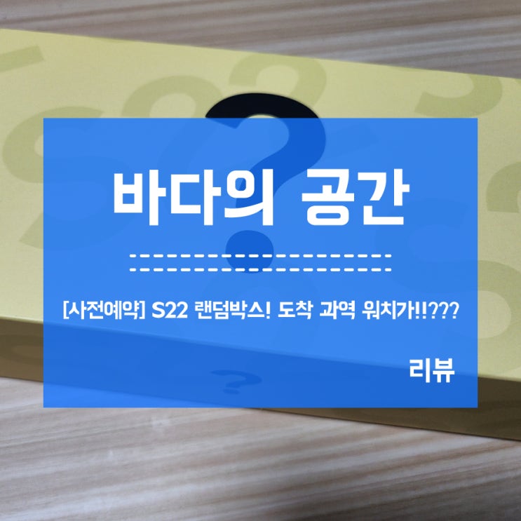 [S22 사전예약] 랜덤박스! 도착!! 과역 워치4가???