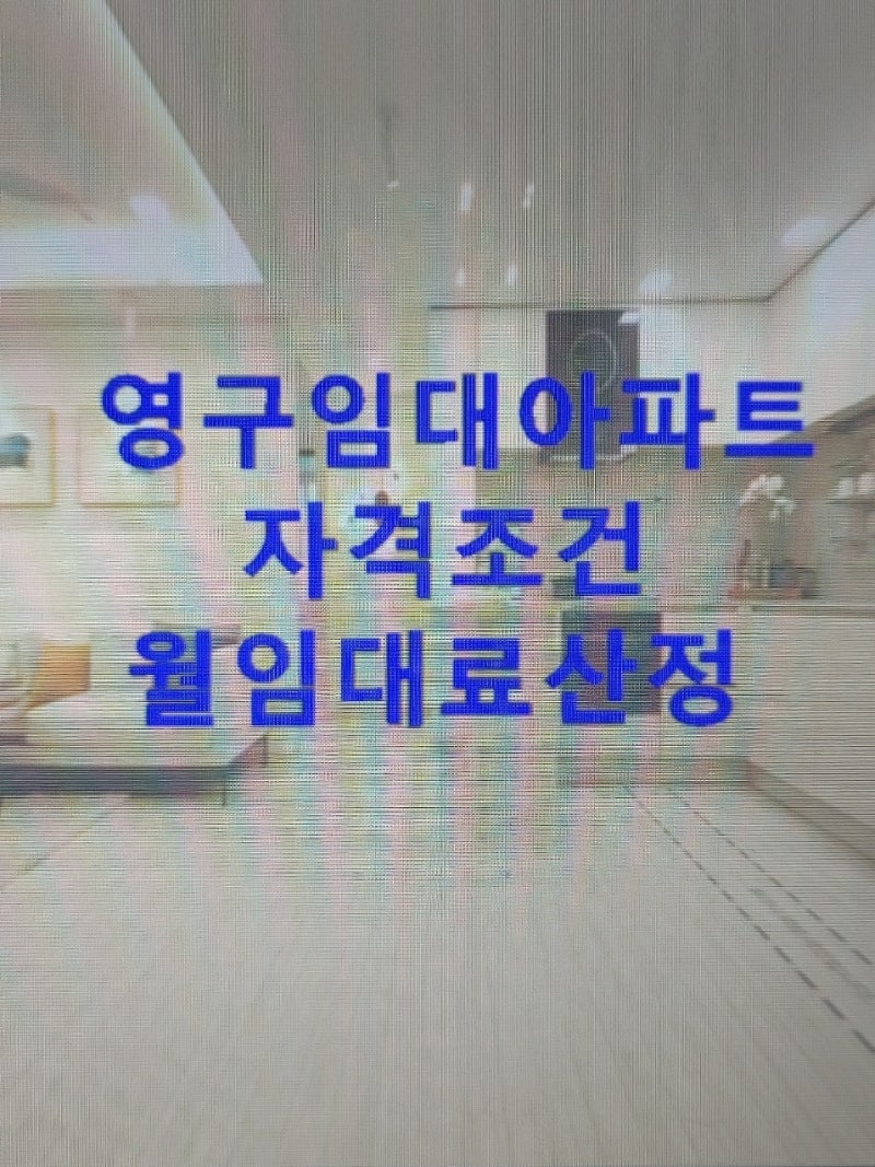 영구임대아파트 신청 부산도시공사 LH 다름