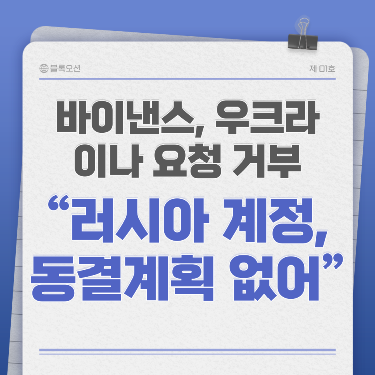  바이낸스 "러시아 암호화폐 계정, 동결 계획 없어"