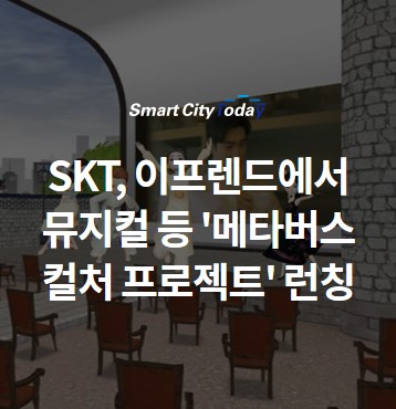 SKT, 이프렌드에서 뮤지컬 등 '메타버스 컬처 프로젝트' 런칭
