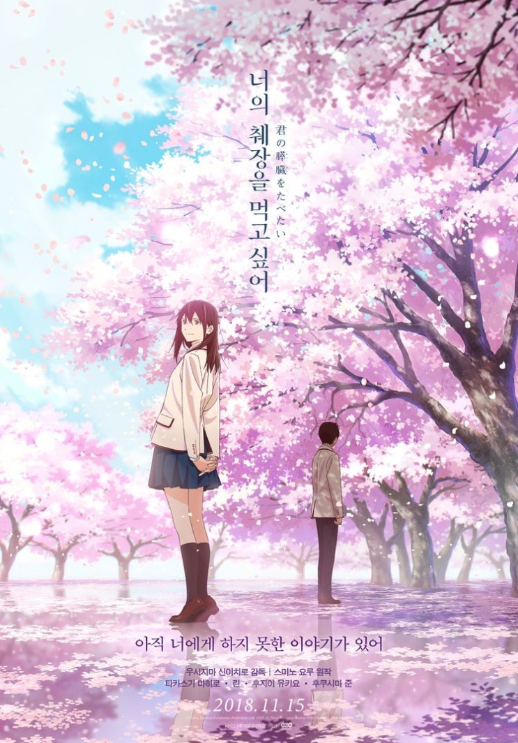  너의 췌장을 먹고 싶어 (2018, 일본애니, 소설원작)