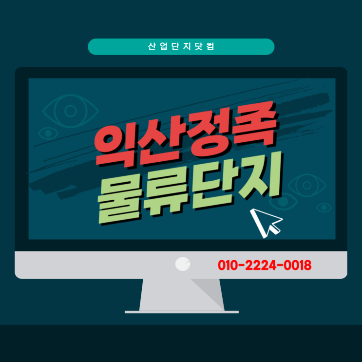  [익산정족물류단지]3월최신분양마감임박 대규모 물류단지!