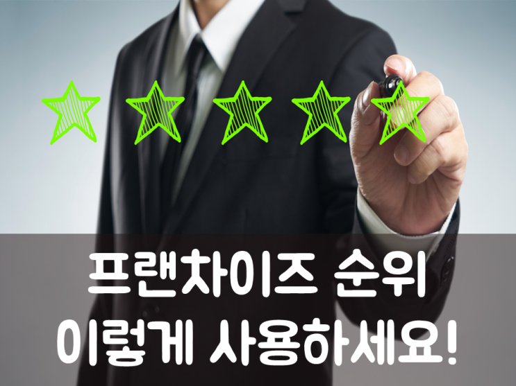  프랜차이즈 순위, 이렇게 사용하세요!