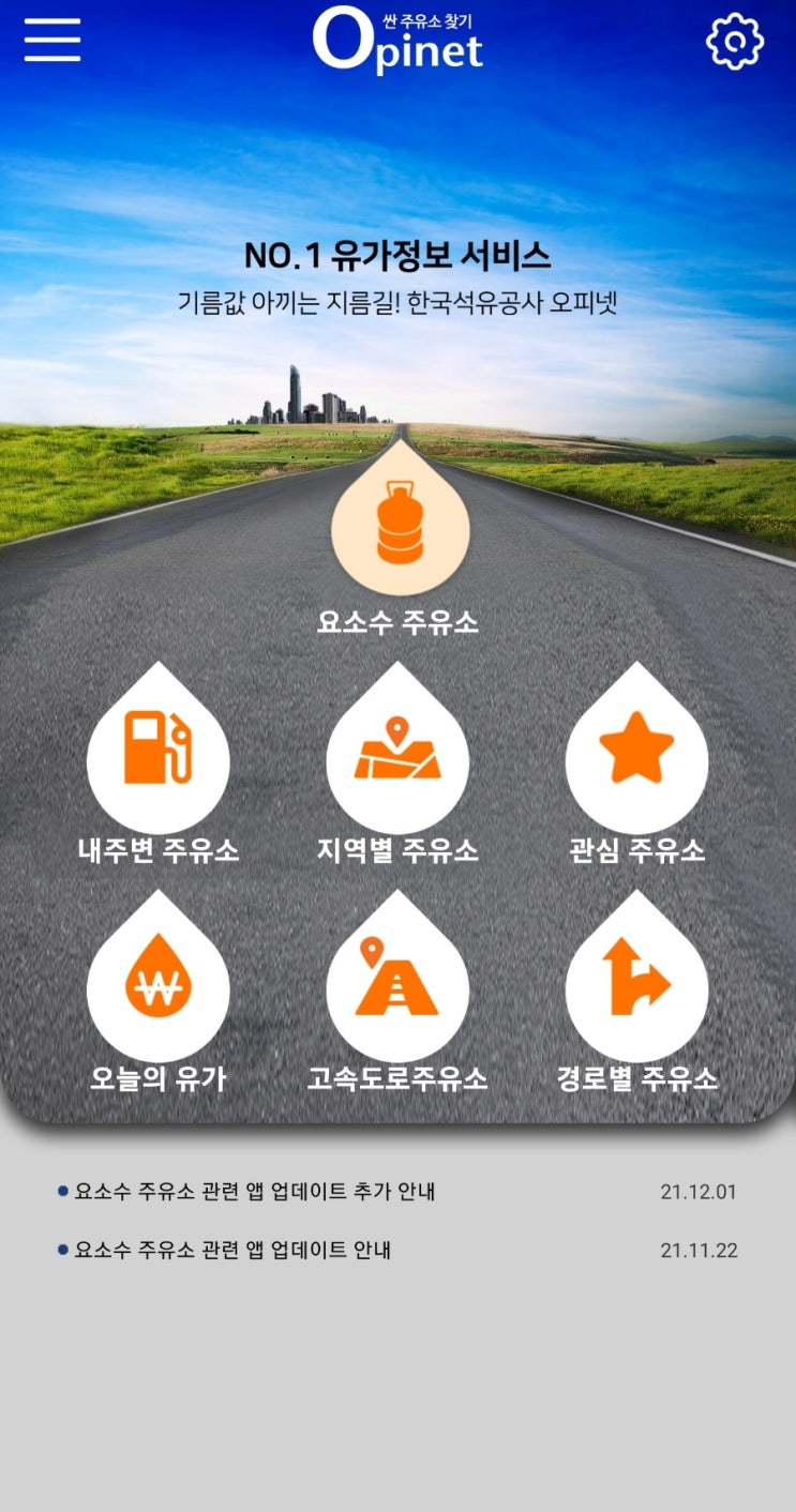  치솟는 기름값, "오피넷"으로 최저가 주유소 찾아서 기름값 아껴보세요!