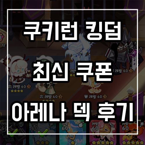쿠키런 킹덤 쿠폰 최신판! 최상위권 아레나 덱 후기 (PC 버전) 쿠키런 킹덤 쿠폰 최신판! 최상위권 아레나 덱 후기 (PC 버전)