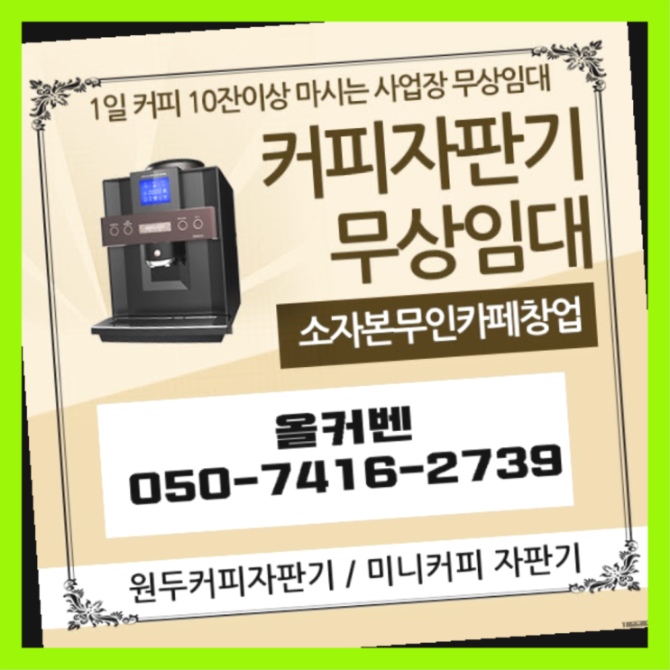  강화읍 원두커피머신렌탈 올커벤 무상임대/렌탈/대여 싸다구