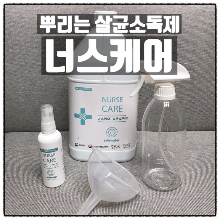 뿌리는살균소독제 소독스프레이 너스케어 코로나소독제 리뷰