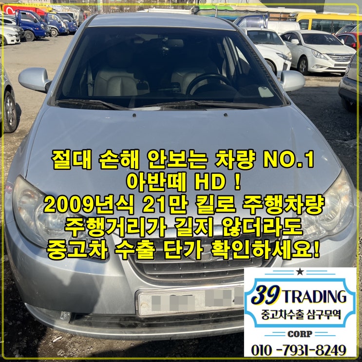  2009년식 아반떼 HD 22만 킬로 주행 중고차 수출 과정.