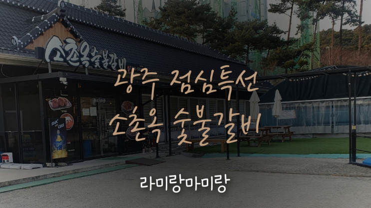  광주 광산구 점심특선 소촌옥 : 자가제면 숯불갈비 한정식