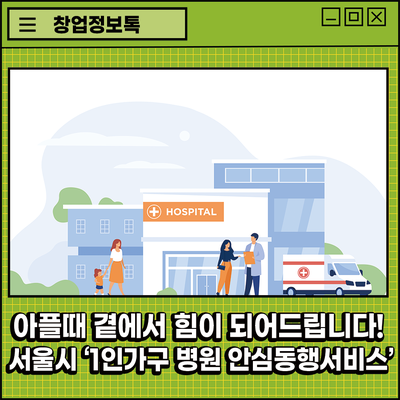 곁에서 힘이 되어드립니다! <b>서울시</b> '1인가구 <b>병원</b> <b>안심동행</b>서비스'
