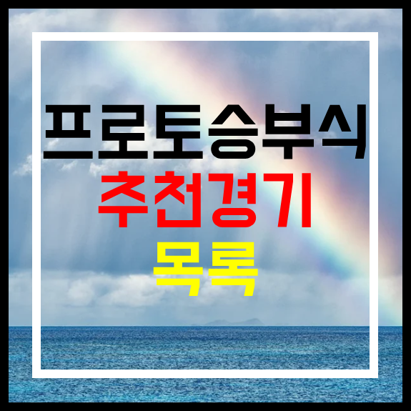  스포츠토토 프로토승부식 21회차 무료추천경기