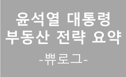  [참고.32] 윤석열 대통령 당선인 부동산 전략 요약