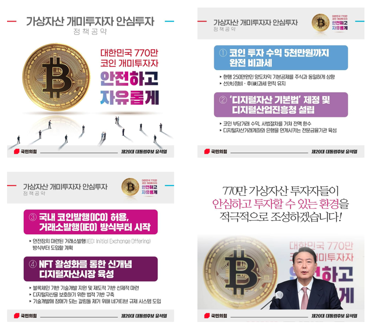  윤석열 대통령 공약 - 가상화폐/NFT 등 정책