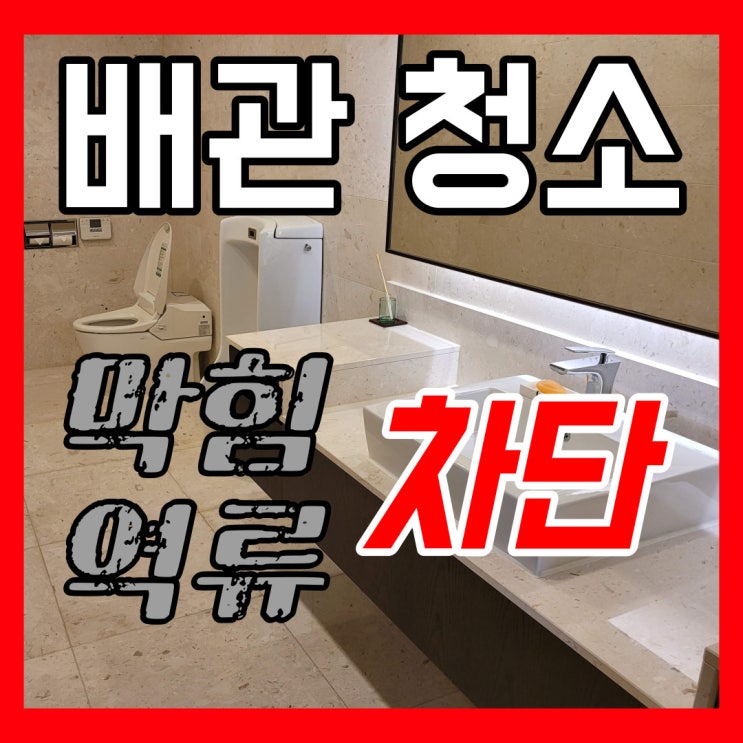  화장실 냄새제거 벌레 악취 방지 및 하수구 배관청소 전문 업체 뚜러요(셀트리온제약)