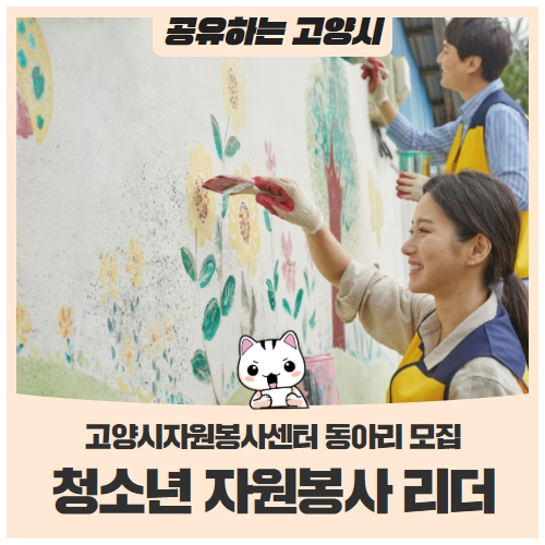 고양시자원봉사센터 ‘2022 청소년 자원봉사 리더 동아리’ 모집 (~3/23) 고양시자원봉사센터 ‘2022 청소년 자원봉사 리더 동아리’ 모집 (~3/23)