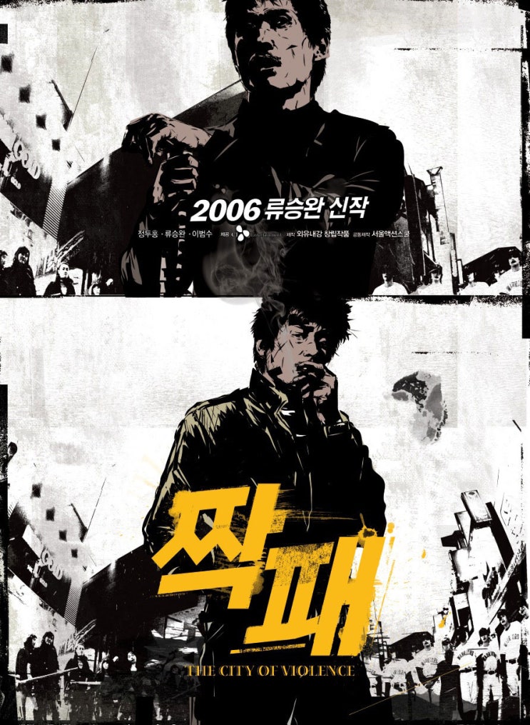  류승완 감독 주연 정두홍의 시원한 액션 한국 영화 짝패 정보 리뷰, 2006년작