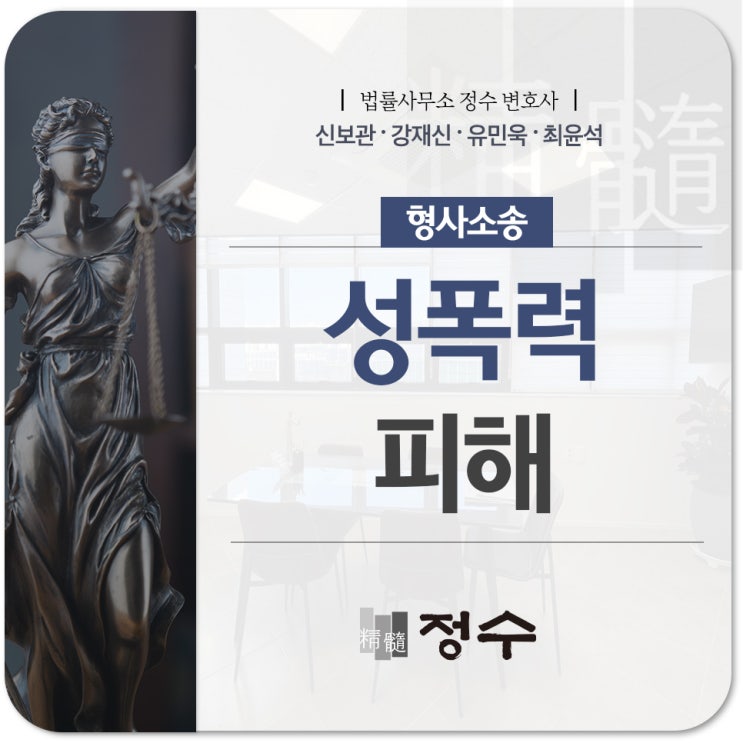  부산성범죄변호사 성폭력 피해를 당했을 때 현명하게 대처할 수 있는 방법