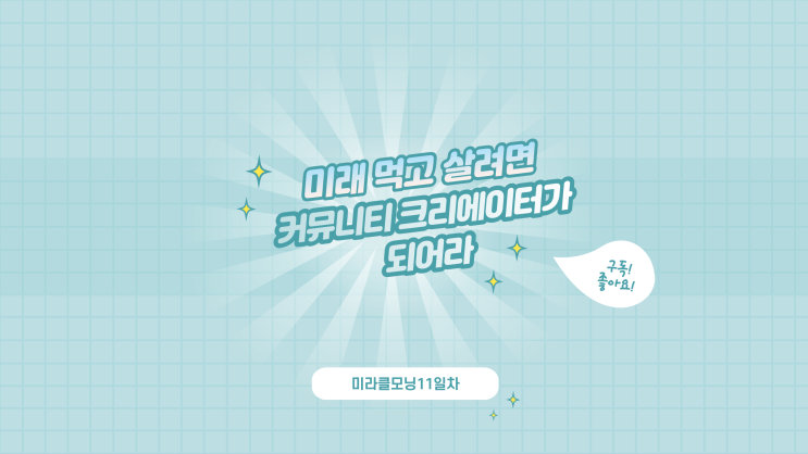  미라클 모닝 11일차) 미래 먹고살려면 커뮤니티 크리에이터가 돼라
