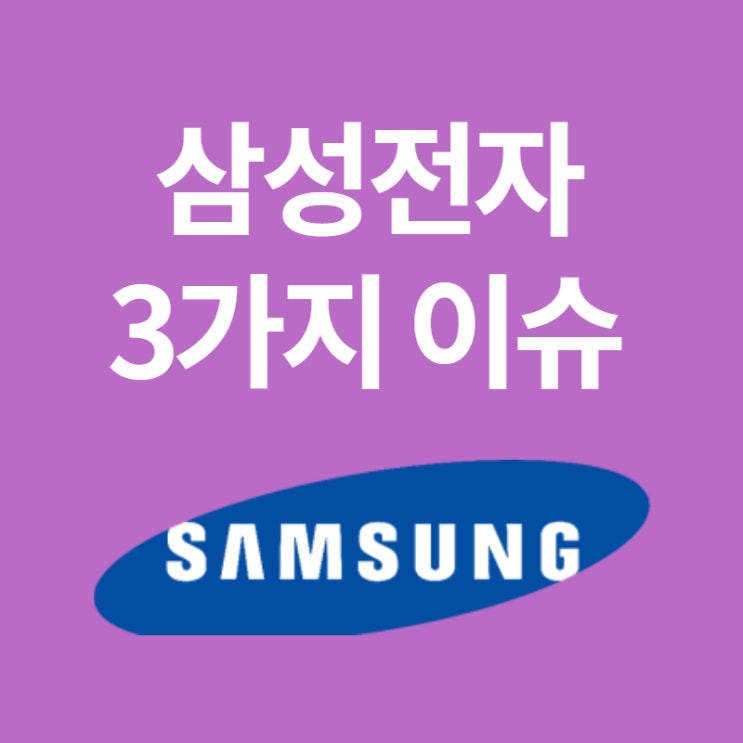  삼성전자 주식 주가와 3가지 이슈 (ft. 갤럭시 S22 GOS, 러시아 수출, 해킹 랩서스)