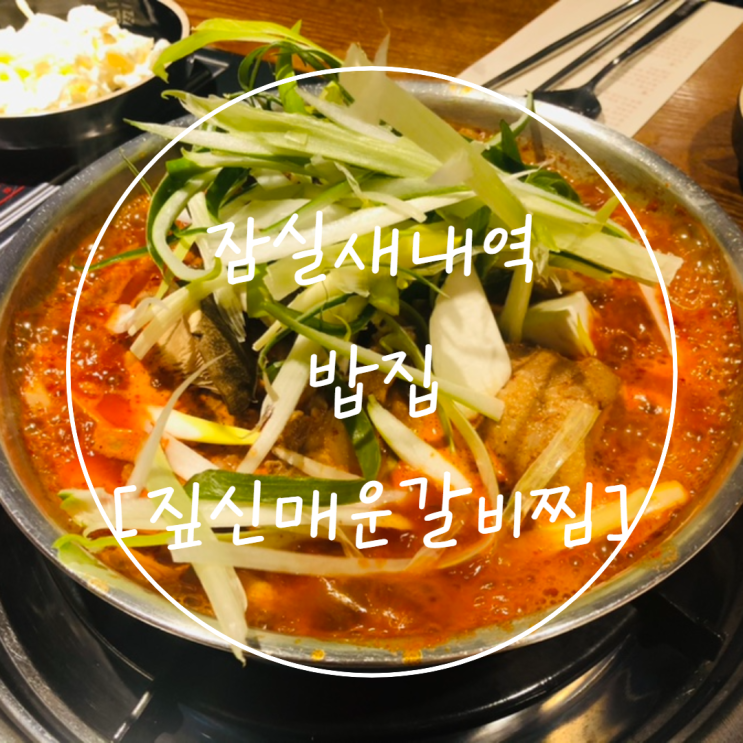  [잠실새내역 밥집] 점심 돼지갈비찜은 '짚신매운갈비찜'