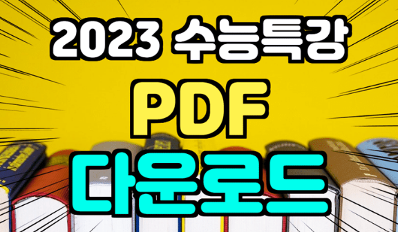  2023 수능특강 PDF 파일 받기