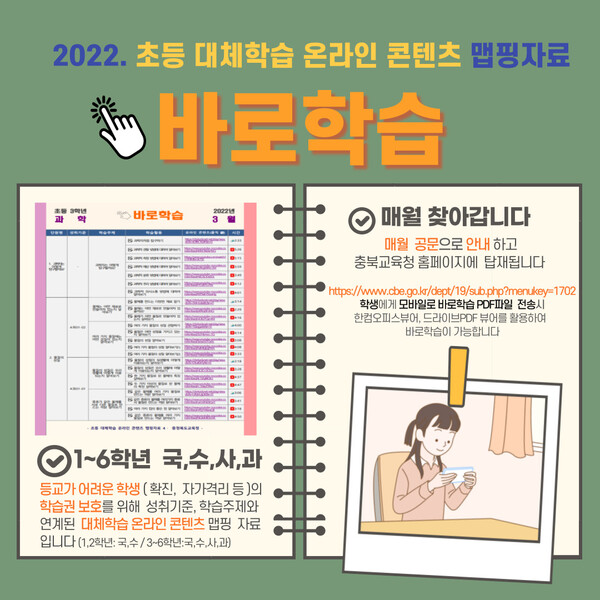 [충청미디어] 충북교육청 "코로나19 미등교 초등생 온라인 공부하세요"