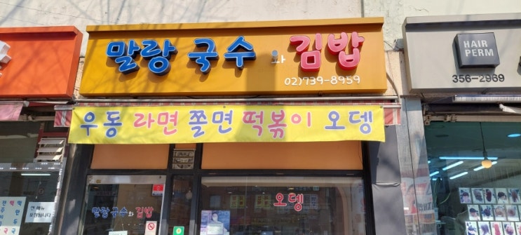 [홍제 맛집]옛날 국수, 옛날 김밥 홍제역 분식집 '말랑국수와김밥'