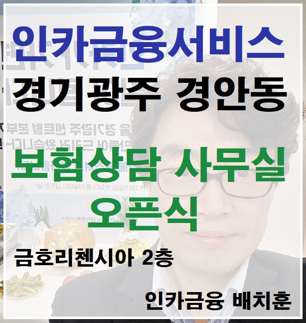  인카금융 경기광주센트럴 개소식