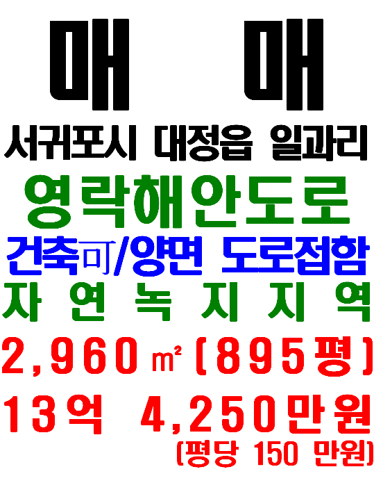  동일리 해안 및 영락해안도로 접한 제주토지 매매: 서귀포시 대정읍 일과리 토지(매물번호 599)