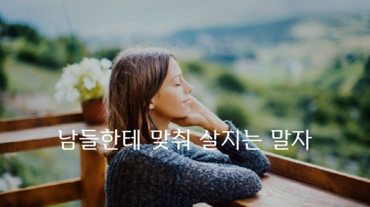  남들한테 맞춰 살지는 말자 - 은희경 -