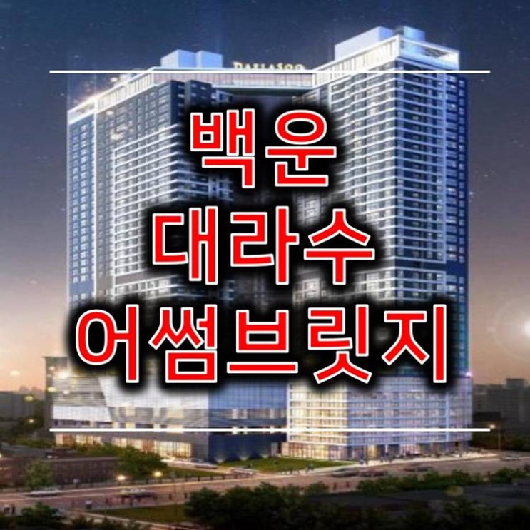 8년전세 백운대라수 어썸브릿지 관련 소식 8년전세 백운대라수 어썸브릿지 관련 소식
