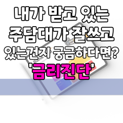  내가 받고 있는 주담대가 잘쓰고 있는건지 궁금하다면? '금리진단'