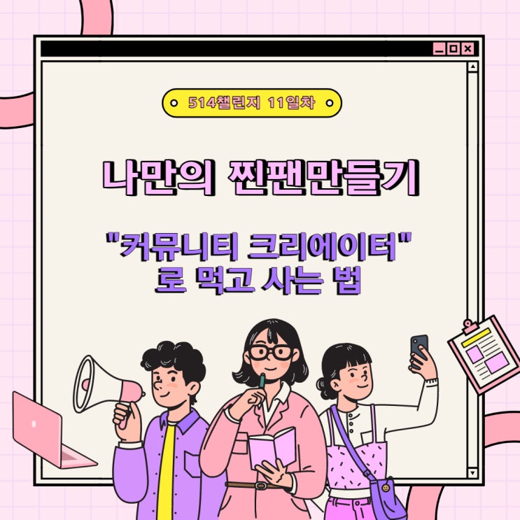  3월 514 챌린지 <11일차> "5년 후 돈버는 방법이 바뀐다고? 커뮤니티 크리에이터로 잘먹고 잘사는 법"
