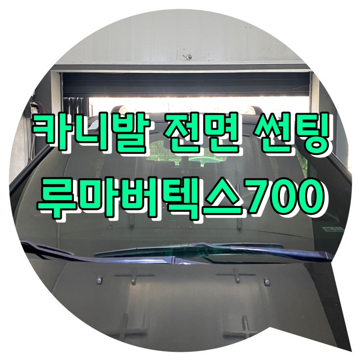 양산썬팅 / 신차패키지 [그랜드카니발 + 루마버텍스700]