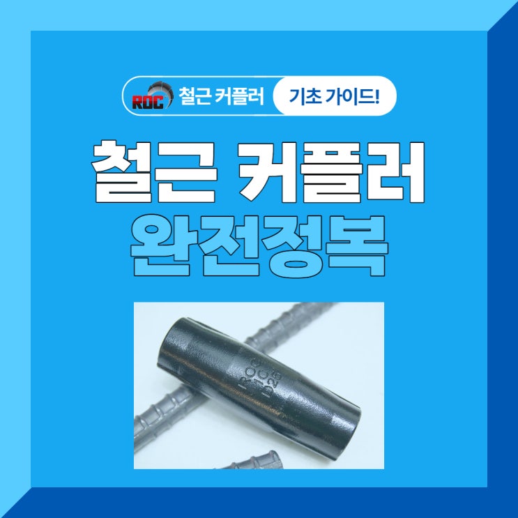  <철근 커플러 자료> 공부하실 분~! (가이드 북)
