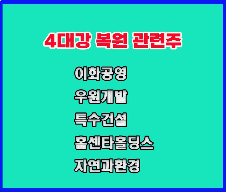 4대강 복원 관련주,이화공영 주가,윤석열 부동산 정책완화로 부각 4대강 복원 관련주,이화공영 주가,윤석열 부동산 정책완화로 부각