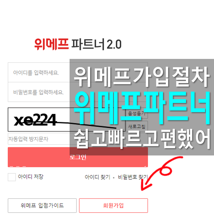  위메프 파트너 센터 입점 신청과 수수료 검토