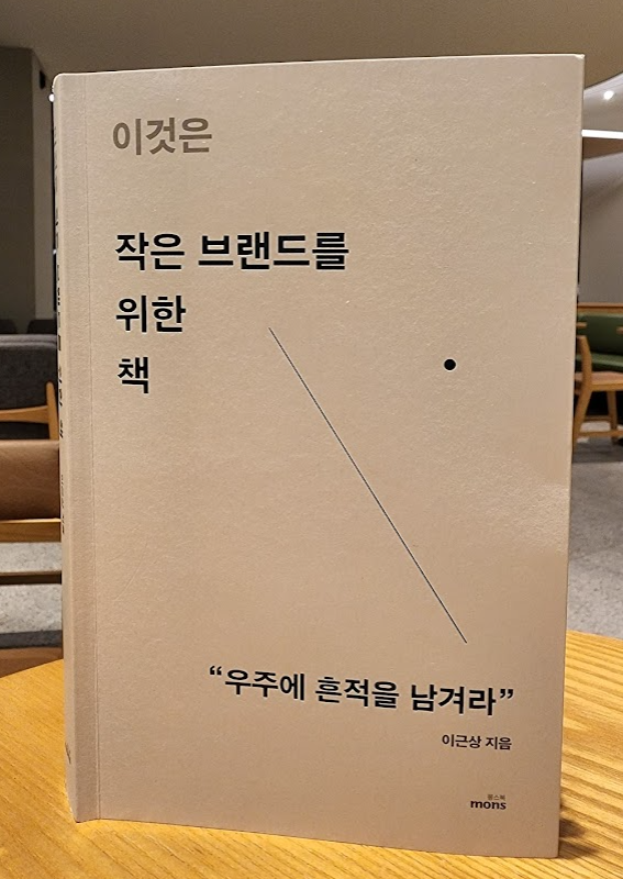 이것은 작은 브랜드를 위한 책 서평 이것은 작은 브랜드를 위한 책 서평
