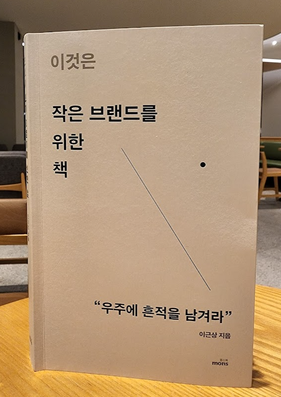 이것은 작은 브랜드를 위한 책 서평