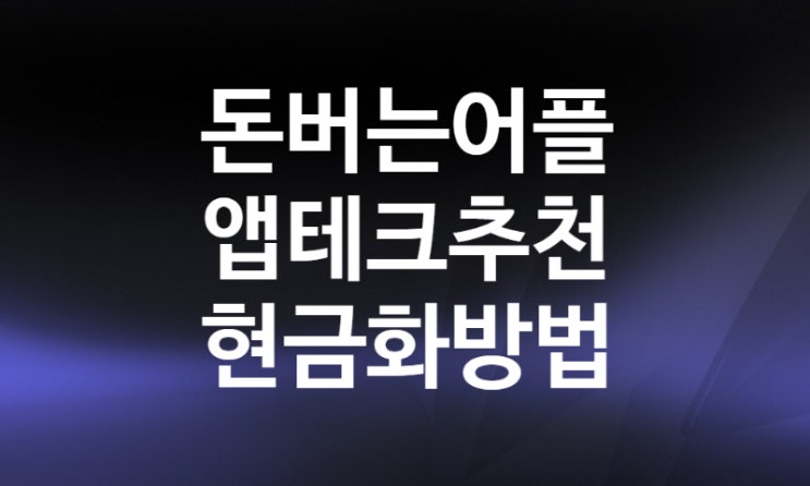 아이폰 앱테크, 집에서 돈버는법 (금모아 엠브레인 케이뱅크 페이코인 한국투자증권 출석) 돈버는어플)