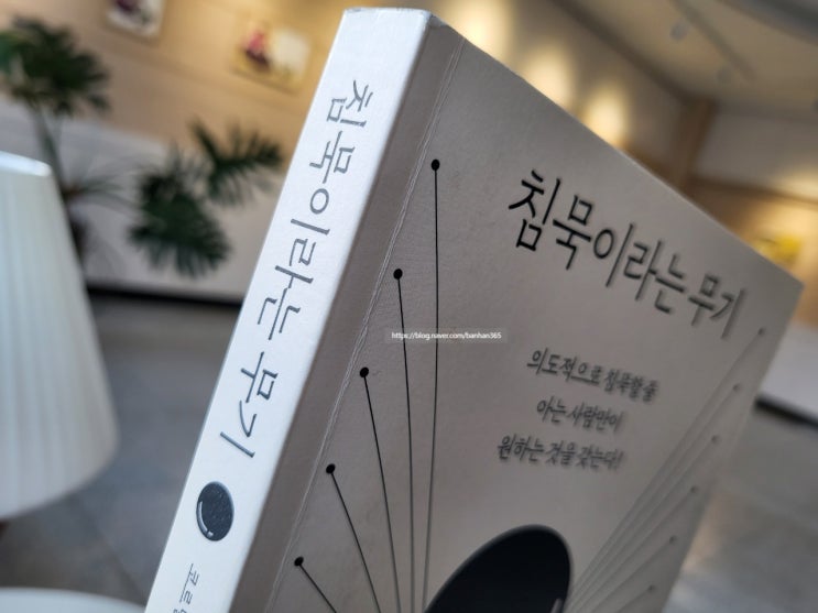  침묵이라는 무기 - 코르넬리아 토프