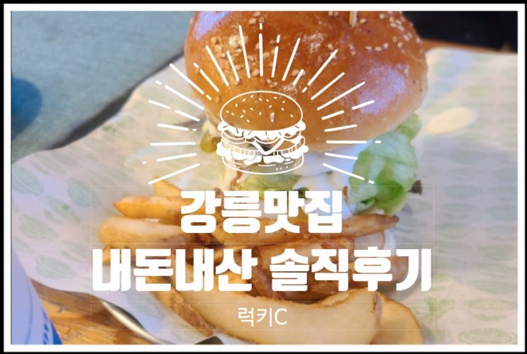  강릉여행 강릉맛집 내돈내산 솔직후기