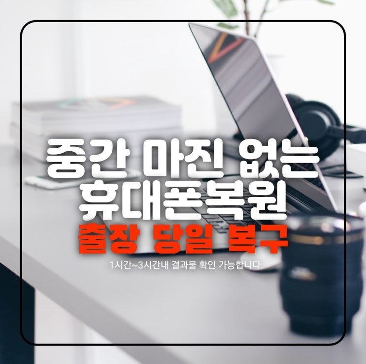  양산 김해 경주 포항 경산 휴대폰 지운 파일복구 / 스마트폰 카톡 문자 사진 삭제된 대화내용 데이터복원 방법