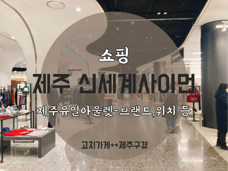 제주 신세계 사이먼 프리미엄 - 제주도 신화월드 쇼핑 아울렛 위치&주차/브랜드/가격