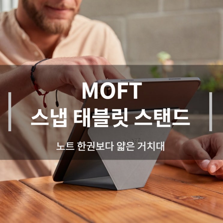 노트 한권보다 얇은 태블릿 거치대_MOFT 스냅 태블릿 스탠드 사용 꿀팁