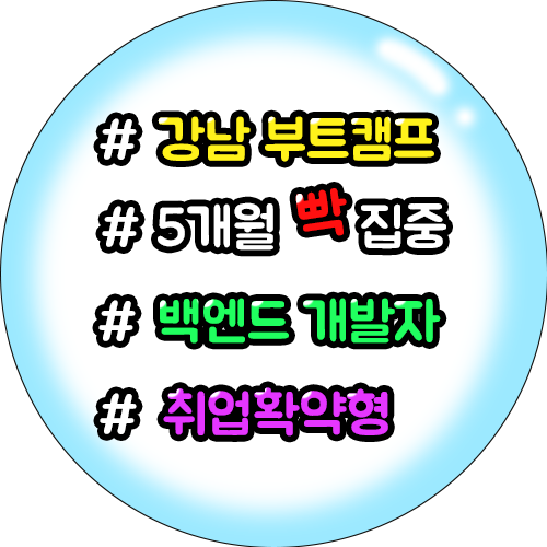 코딩 부트캠프 5개월이면 취업! (java / 백엔드)커리큘럼 확인하고 가세요~