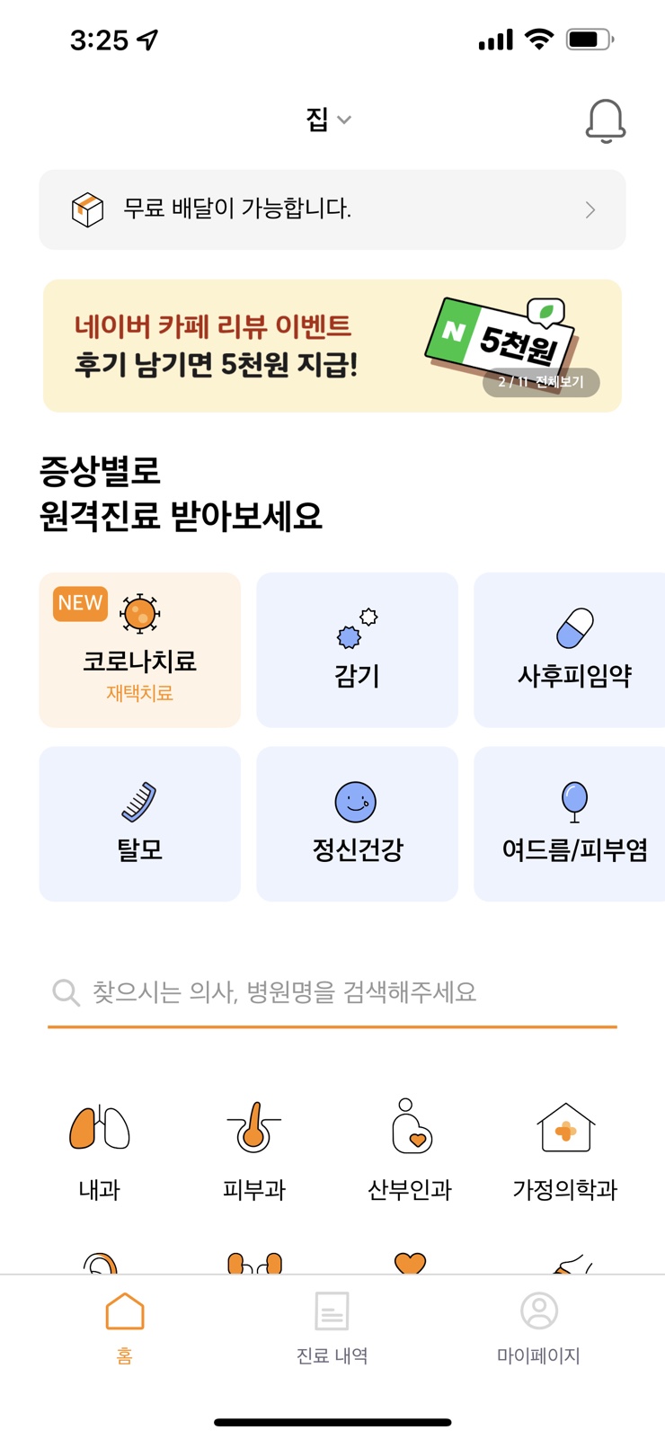  닥터나우 사용후기 (비대면 진료, 약배달)