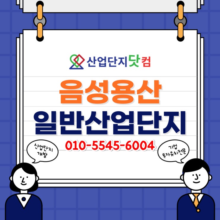  [산업단지닷컴] 오늘이 마지막 기회 <음성 용산일반산업단지>