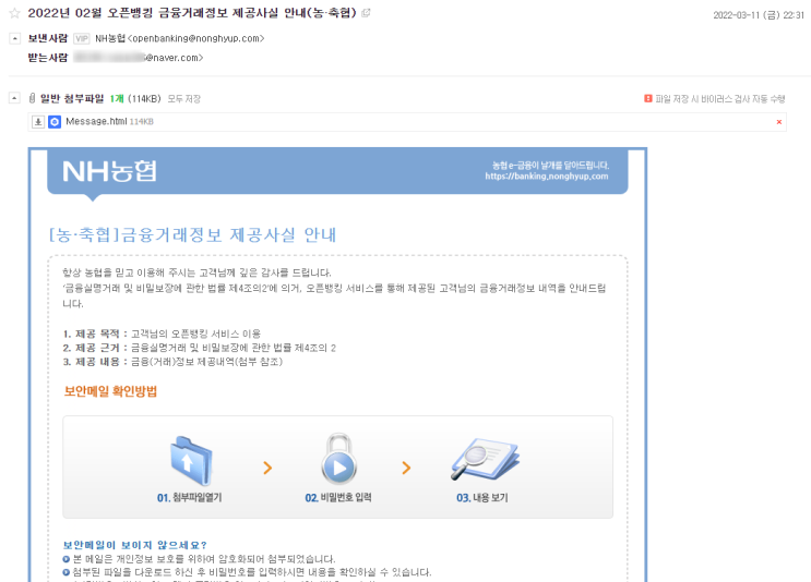  오픈뱅킹 금융거래정보 제공사실 안내 메일이 와서 놀랐네요