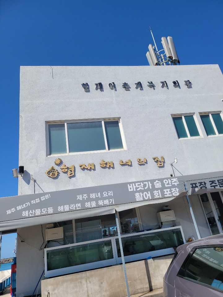  제주도 해물라면 맛집! 제주도에서 바다를 보며 먹는 해물라면! 협재해녀의집
